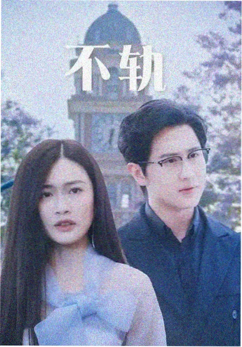 久久精品电影治愈生活剧借来的春天海报